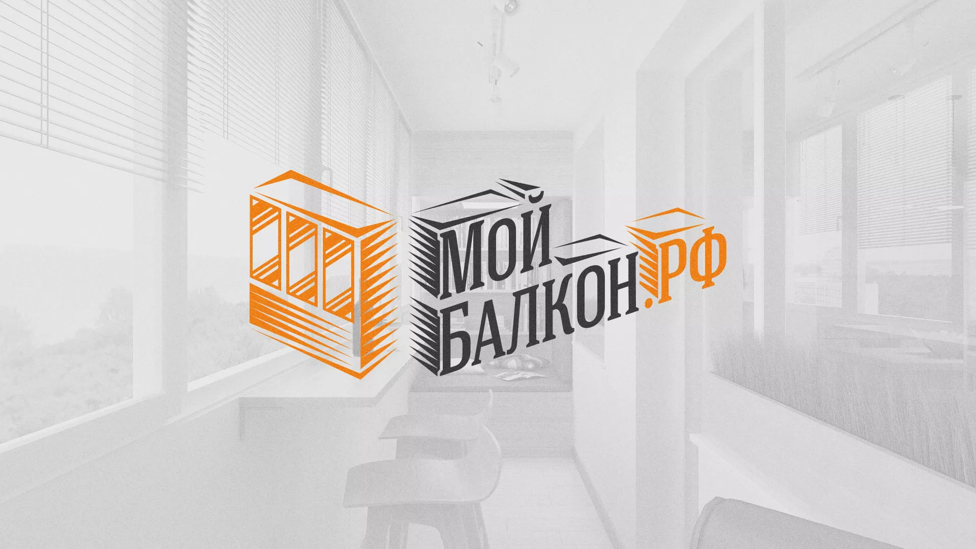 Разработка сайта для компании «Мой балкон» в Приморско-Ахтарске